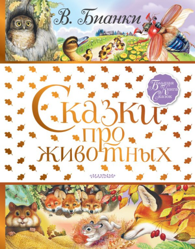 Сказки про животных / Большая книга сказок