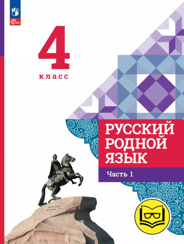 Русский родной язык. 4 класс. Учебное пособие. В 3-х частях. Часть 1 (для слабовидящих обучающихся)