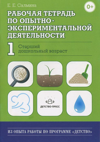 Рабочая тетрадь по опытно-экспериментальной деятельности №1 (старший дошкольный возраст)