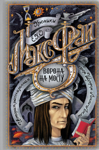 Ворона на мосту / Хроники Ехо (иллюстрации Ольги Закис)