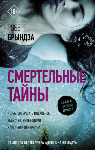 Смертельные тайны / НовМирТриллер