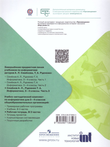 Информатика 4 класс. Рабочая тетрадь в 3-х частях. Часть 3. УМК "Школа России"