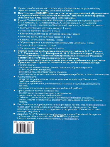 Обучение грамоте 1 класс. Контрольные работы. Часть 2. ФГОС НОВЫЙ