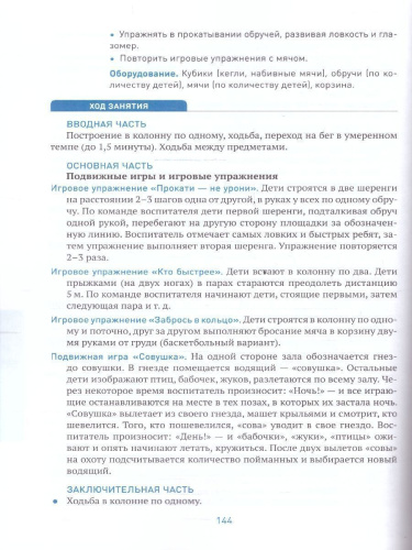 Пособие издано в рамках учебно-методического комплекта к программе «ОТ РОЖДЕНИЯ ДО ШКОЛЫ». В пособии представлена методика и конспекты занятий по физическо
