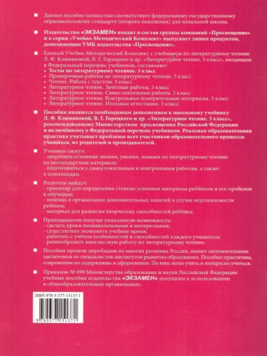 Литературное чтение 3 класс. Тесты. К учебнику Л. Ф. Климановой. Часть 1. ФГОС