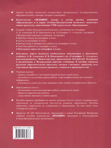 География 6 класс. Контурные карты (к новому ФПУ). ФГОС