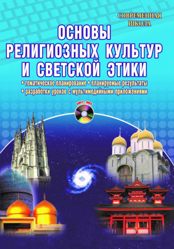 Основы религиозных культур и светской этики + CD-диск. Издание 3-е, стереотипное