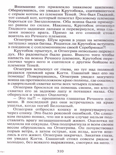 Огонь и лед "Воители" / Коты-воители