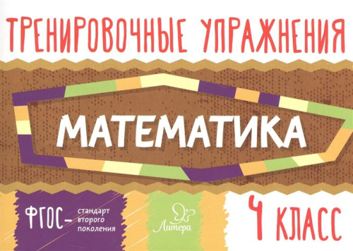 Тренировочные упражнения. Математика 4 класс