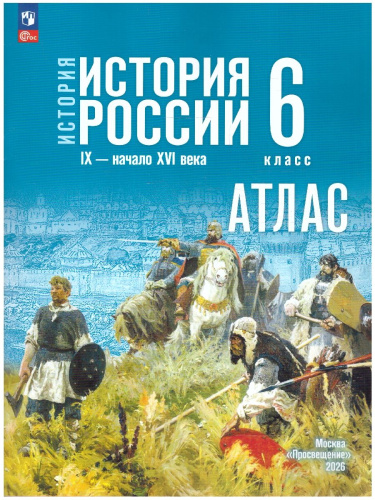 История России 6 класс Атлас к государственному учебнику