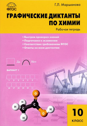 Химия 10 класс. Графические диктанты по химии. ФГОС