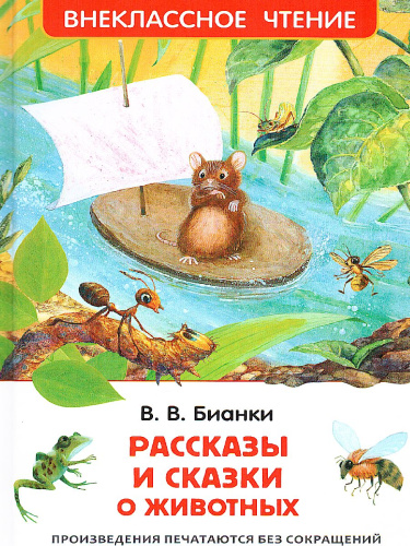 Рассказы и сказки о животных
