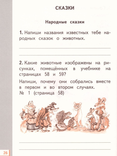 Литературное чтение 1 класс. Рабочая тетрадь. ФГОС