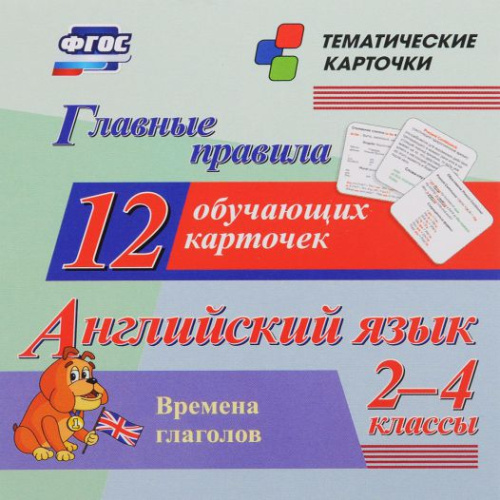 Главные правила. Английский язык. Времена глаголов 2-4 класс 12 обучающих карточек