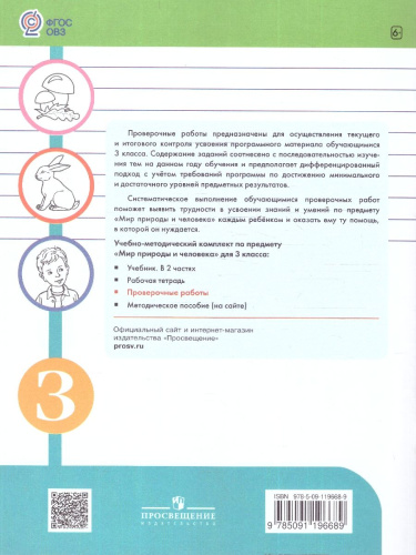 Мир природы и человека 3 класс. Проверочные работы. Для обучающихся с интеллектуальными нарушениями