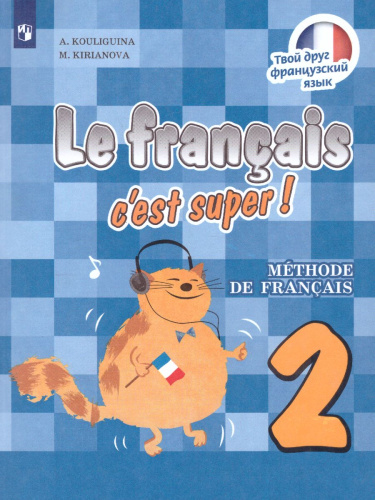 Французский язык 2 класс. Учебник (Твой друг французский)