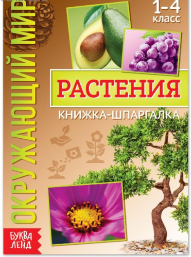 Книжка-шпаргалка "Окружающий мир. Растения"