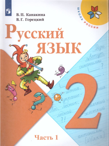 Русский язык 2 класс. Учебник в 2-х частях. Часть 1. C онлайн-приложением. ФГОС. УМК "Школа России"