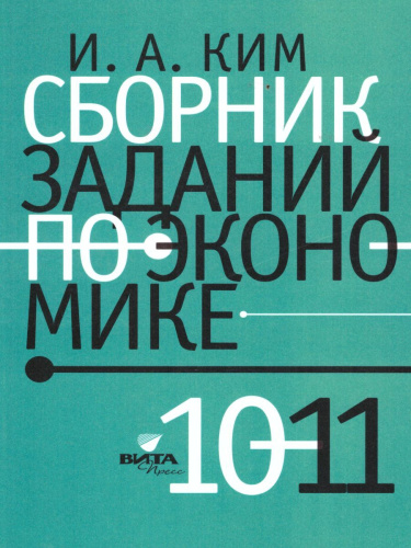 Сборник зад.по макроэкономике 10-11 кл.