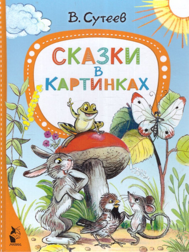 Сказки в картинках. Сутеев В.Г. /ЛучСказкиМалыша