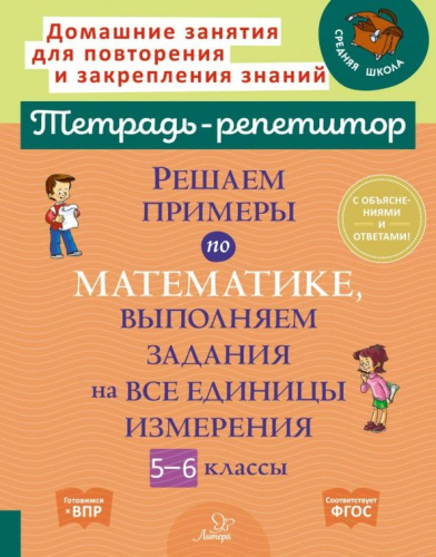 Решаем примеры по математике, выполняем задания на все единицы измерения 5-6 класс