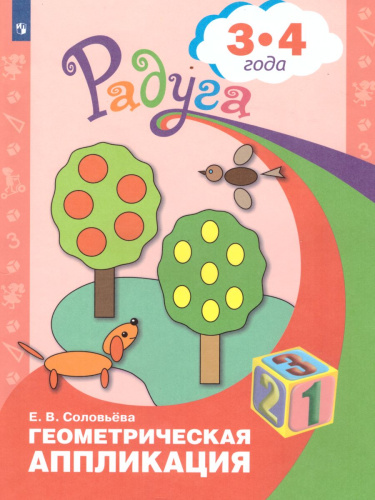 Геометрическая аппликация. Пособие для детей 3-4 лет