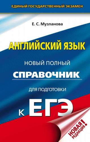 ЕГЭ Английский язык. Новый полный справочник для подготовки к ЕГЭ