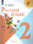 Русский язык 2 класс. Учебник в 2-х частях. Часть 1. C онлайн-приложением. ФГОС. УМК "Школа России"
