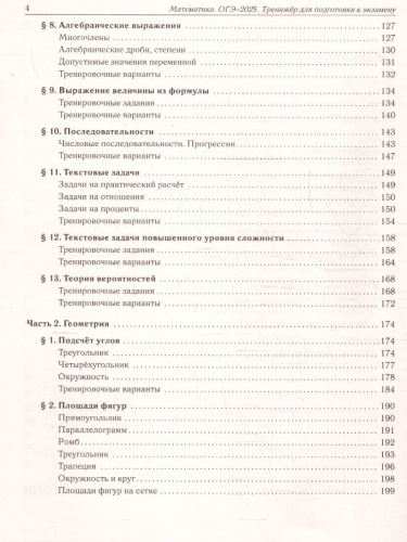ОГЭ-2025. Математика. 9 класс. Тренажёр для подготовки к экзамену. Алгебра, геометрия