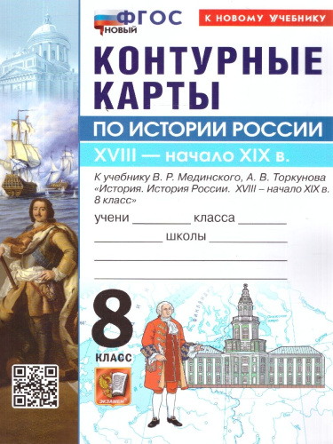 История России 8 класс. Контурные карты к учебнику В. Р. Мединского