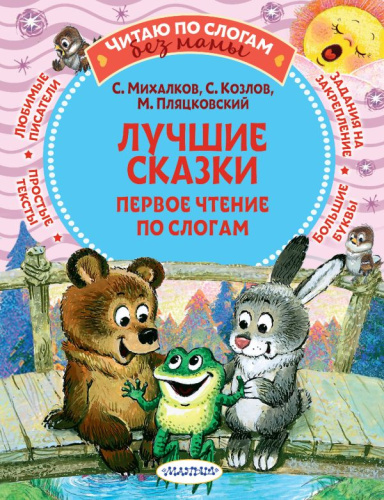 Лучшие сказки: первое чтение по слогамЧитаю без мамы по слогам