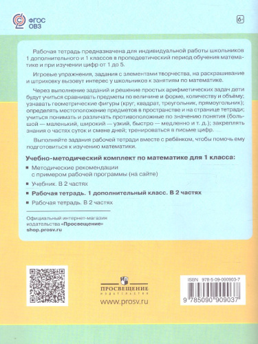 Математика 1 дополнительный класс. Рабочая тетрадь. В 2-х частях. Часть 1 (для обучающихся с интеллектуальными нарушениями)