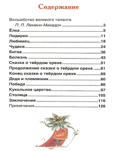 Щелкунчик и мышиный король