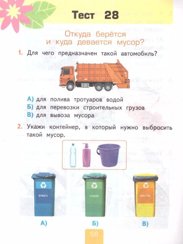 Окружающий мир 1 класс. Тесты (к новому учебнику). НОВЫЙ ФГОС