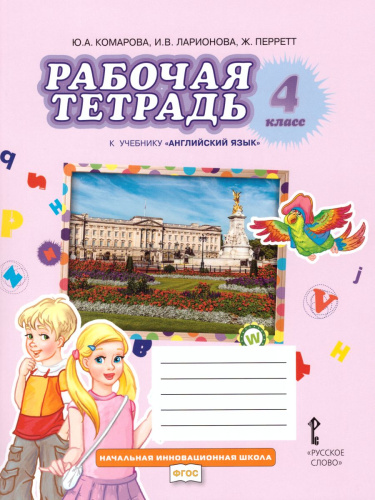 Английский язык 4 класс Brilliant. Рабочая тетрадь ФГОС