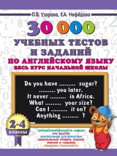 30 000 учебных тестов и заданий по Английскому языку. Весь курс начальной школы 2-4 класс