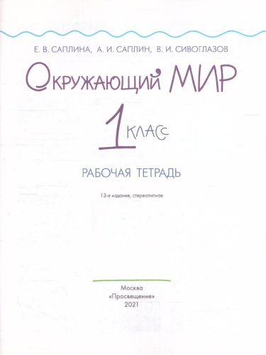 Окружающий мир 1 класс. Рабочая тетрадь. ФГОС