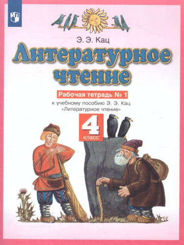 Литературное чтение 4 класс. Рабочая тетрадь. В 3 частях. Часть 1. ФГОС