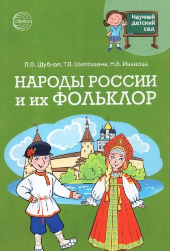Научный детский сад. Народы России и их фольклор
