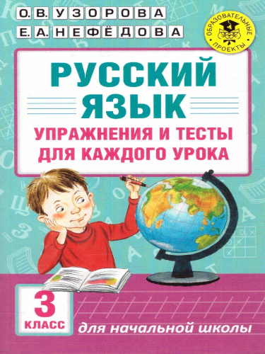 Русский язык 3 класс. Упражнения и тесты для каждого урока