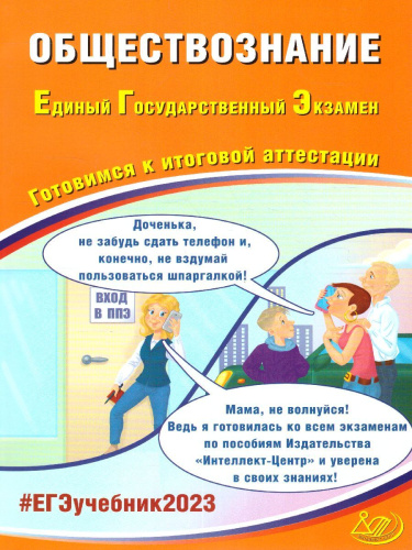 Обществознание. ЕГЭ 2023 (Интеллект ИД)