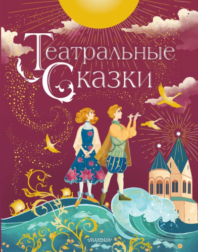 Театральные сказки /Любимые истории для детей