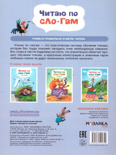 Как научить ребенка читать? В этом вам поможет книга «Заюшкина избушка» серии «Читаю по слогам». Крупный шрифт, поделенные на слоги слова, разбитый на небо
