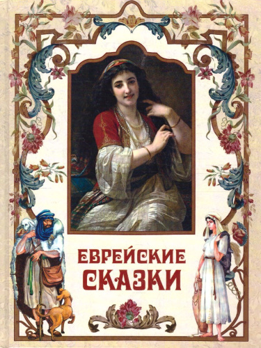 Еврейские сказки