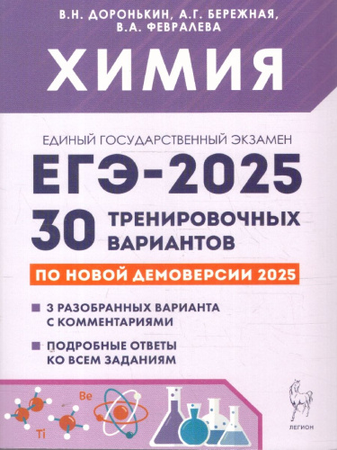 ЕГЭ-2025 Химия. 30 тренировочных вариантов