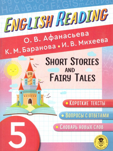 English Reading. Short Stories and Fairy Tales 5 класс