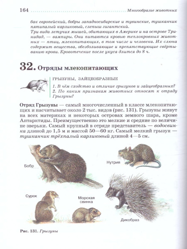 Биология 7 класс. Животные. Учебное пособие