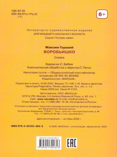 Воробьишко. Читаем сами