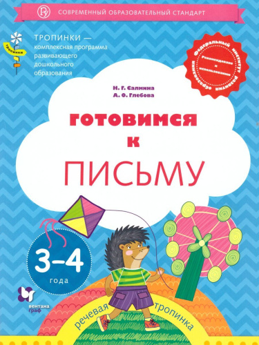 Готовимся к письму. Рабочая тетрадь для детей 3-4 лет