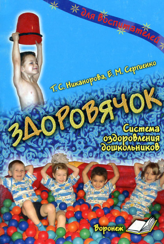 ЗДОРОВЯЧОК. Система оздоровления дошкольников